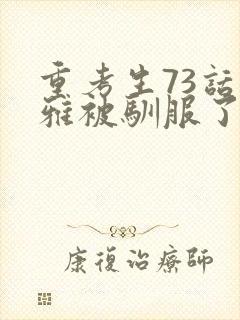 重考生73话丹雅被驯服了