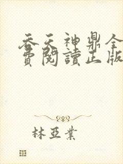 吞天神鼎全文免费阅读正版