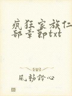 疯狂家族仁昌全部章节txt封面