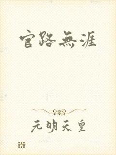官路无涯