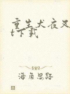 重生犬夜叉txt下载