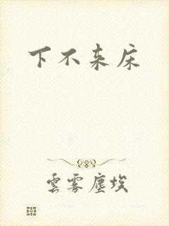 下不来床