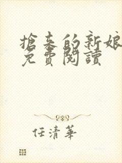 抢来的新娘全文免费阅读封面