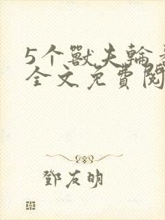 5个兽夫轮番宠全文免费阅读笔趣阁