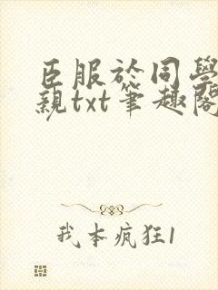 臣服于同学的母亲txt笔趣阁封面