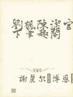 刘枫陈洁官网天下笔趣阁封面