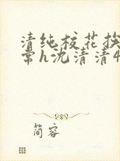 清纯校花挨脔日常h沈清清4p