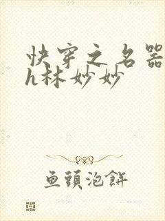 快穿之名器尤物h林妙妙