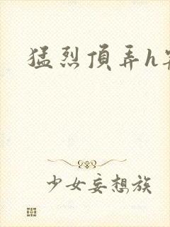 猛烈顶弄h宠物封面