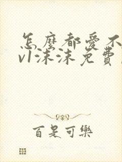 怎么都爱不够1v1沫沫免费阅读封面