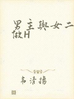男主与女二疯狂做H封面