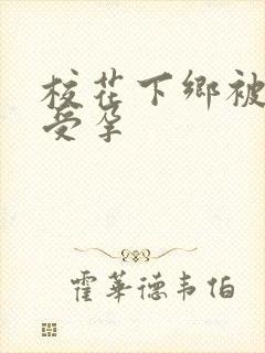 校花下乡被灌满受孕封面