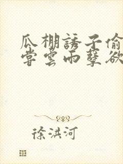 瓜棚诱子偷伦初尝云雨孽欲情缘