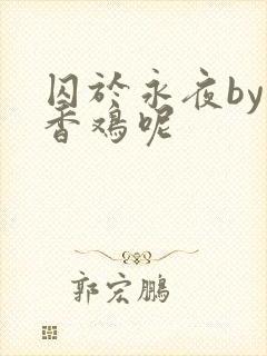 囚于永夜by麦香鸡呢封面