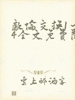 敌伦交换1～24全文免费阅读