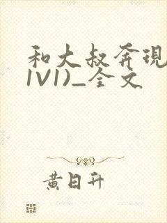 和大叔奔现后(1V1)_全文