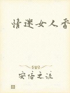 情迷女人香小说