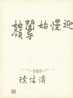 她开始慢迎迎合领导