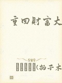 重回财富大时代