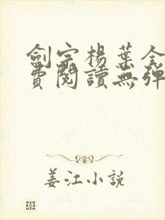 剑宗杨叶全文免费阅读无弹窗