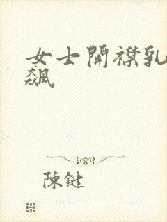 女士开襟乳液狂飙