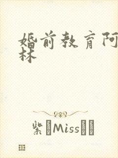 婚前教育阿司匹林