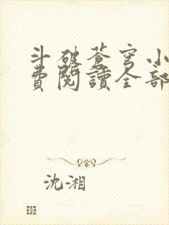 斗破苍穹小说免费阅读全部