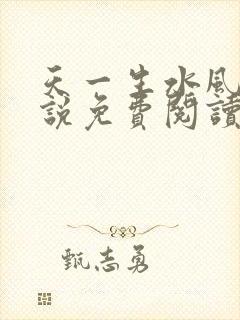 天一生水风流小说免费阅读封面