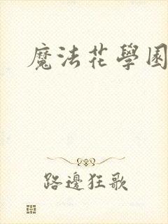 魔法花学园