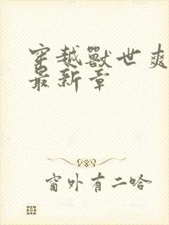 穿越兽世爽翻了最新章