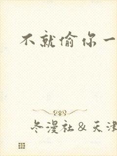 不就偷你一杯子