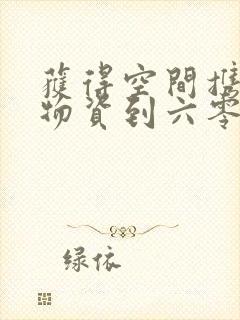 获得空间携百亿物资到六零