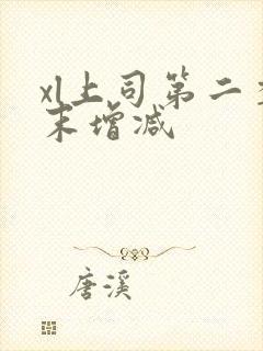 xl上司第二季末增减封面