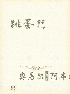 跳蛋门封面