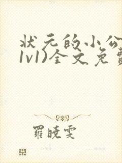 状元的小公主(1v1)全文免费阅读