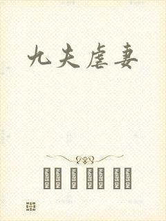 九夫虐妻