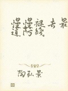 慢慢褪去最后一道防线