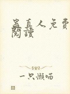 蛊真人免费在线阅读