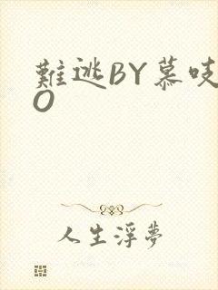 难逃BY慕吱PO