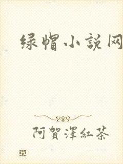 绿帽小说网