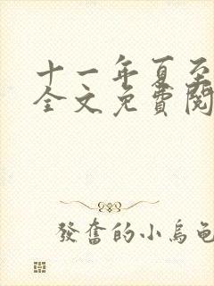 十一年夏至小说全文免费阅读