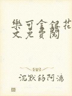 乐可金银花露全文免费阅