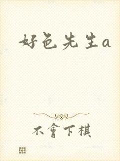 好色先生a
