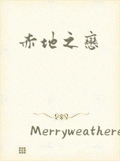 赤地之恋