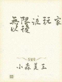 无限流玩家退休以后封面