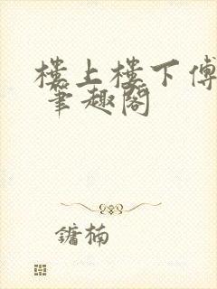 楼上楼下傅娴翎 笔趣阁