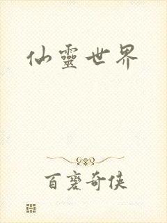 仙灵世界