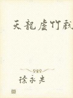 天龙虚竹戏花丛封面