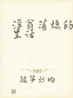 浮翁荡熄的幸福生活