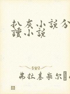 扒灰小说分节阅读小说